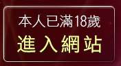 本人已滿18歲，離開視訊麻將王